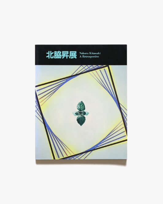 北脇昇展 | 東京国立近代美術館
