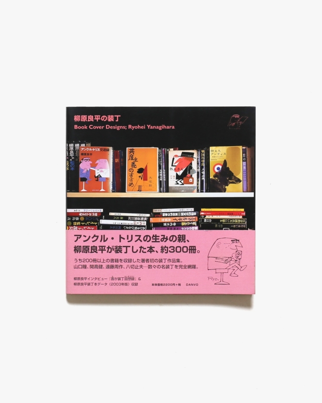柳原良平の装丁 | Book Cover Designs: Ryohei Yanagihara