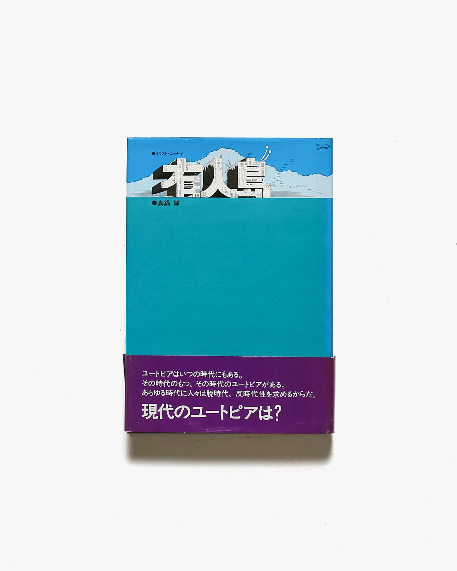 限定50部私家版]水上勉『寺泊』肉筆署名、落款、竹紙画1葉 二重箱