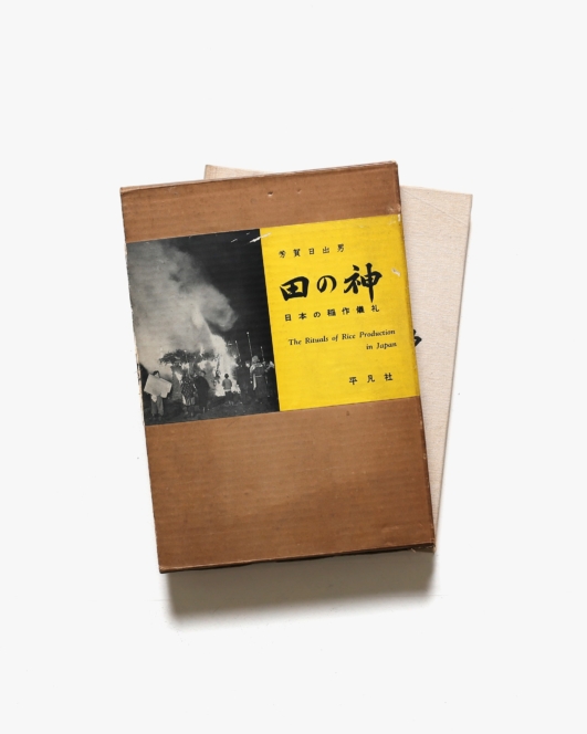 田の神 日本の稲作儀礼 | 芳賀日出男