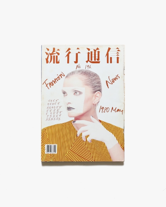 流行通信 No.196 1980年5月号 | 横尾忠則 アートディレクション