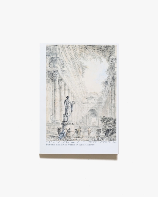 終わりのむこうへ 廃墟の美術史 | 松濤美術館