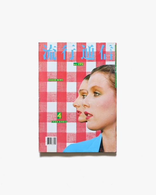 流行通信 No.195 1980年4月 | 横尾忠則アートディレクション