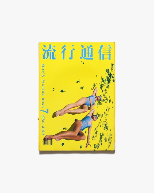 流行通信 No.198 1980年7月号 | 横尾忠則アートディレクション