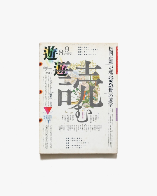 遊 1023-4号 読む | 工作舎