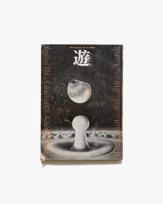 遊 1971年 創刊号 | 工作舎