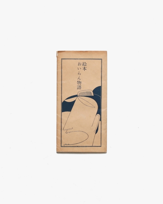 絵本 おいらん物語 | 岩田宏、真鍋博