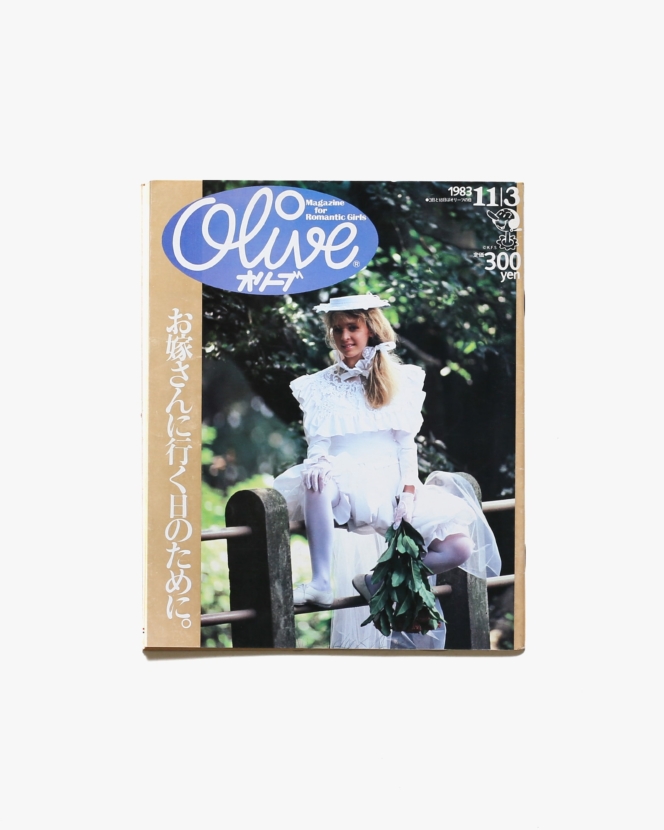 Olive vol.33 1983年11月3日号 お嫁さんに行く日のために。 | マガジンハウス