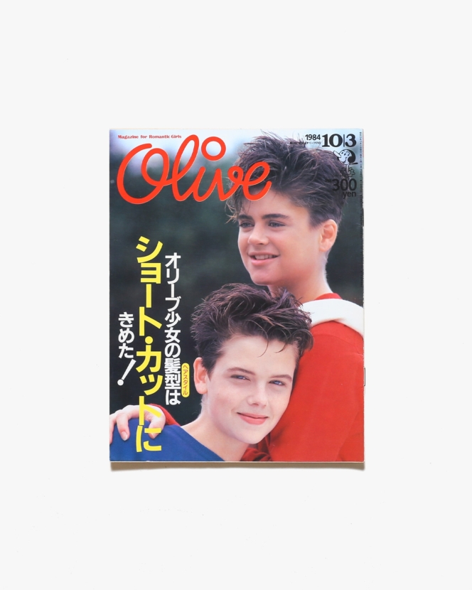 Olive vol.54 1984年10月3日号 オリーブ少女のヘアスタイルはショート・カットにきめた！ | マガジンハウス