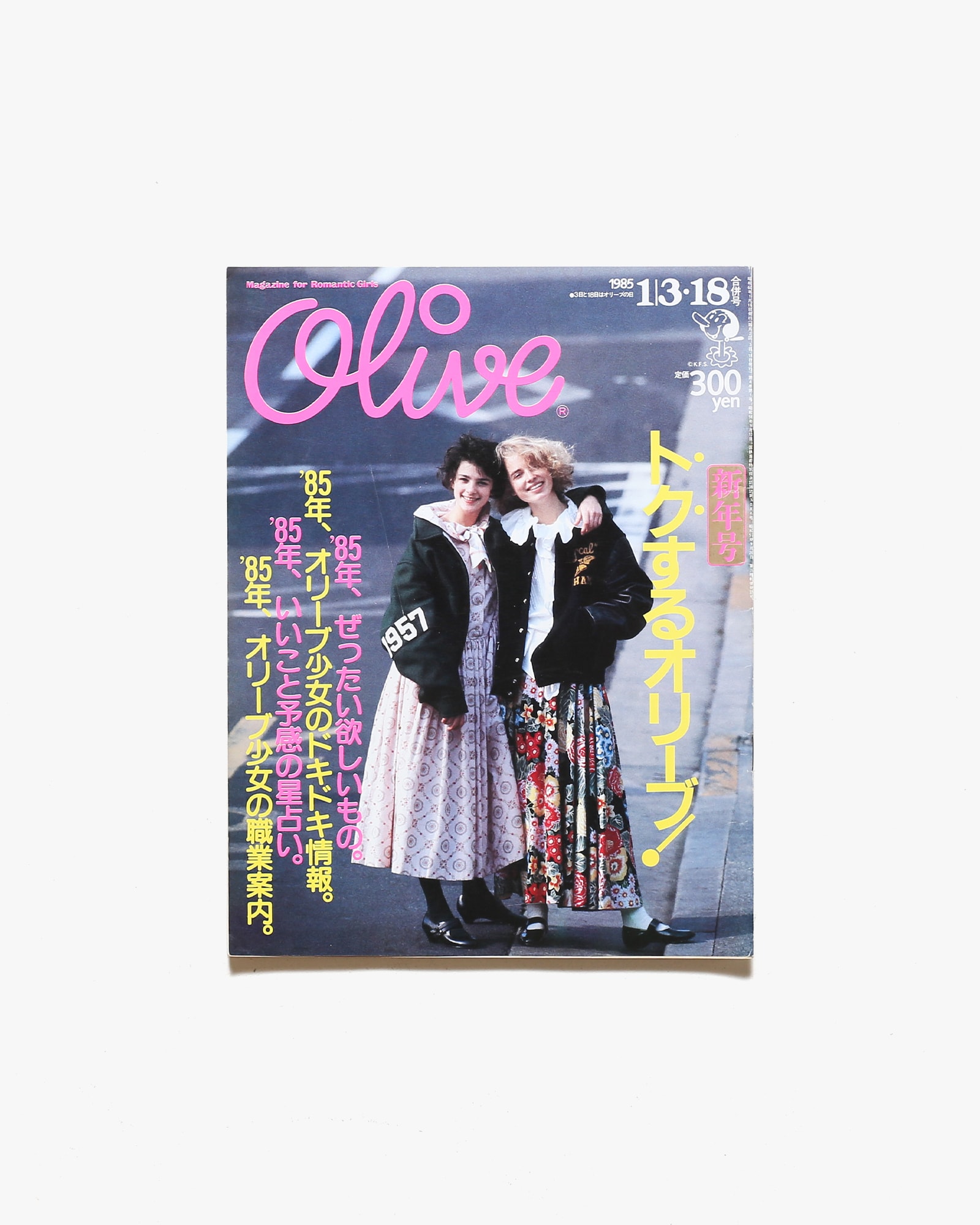 1985年 80年代のオリーブ(olive)18冊セット - 女性情報誌