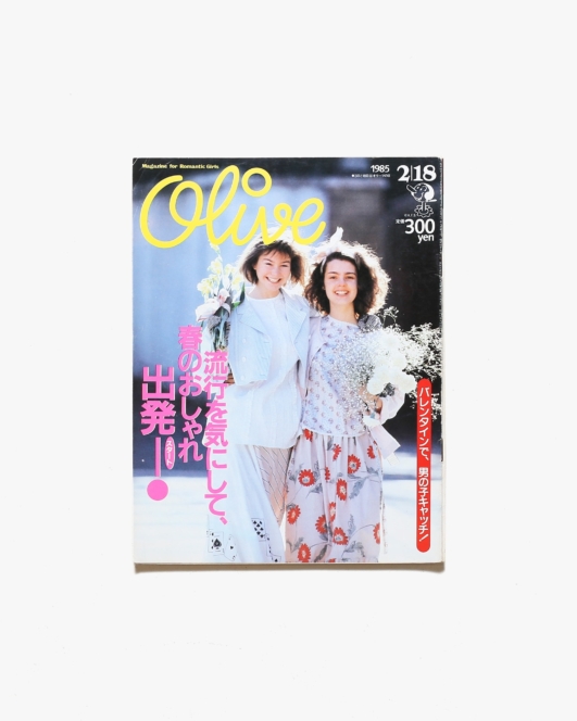 Olive vol.62 1985年2月18日号 流行を気にして、春のおしゃれ出発！ | マガジンハウス