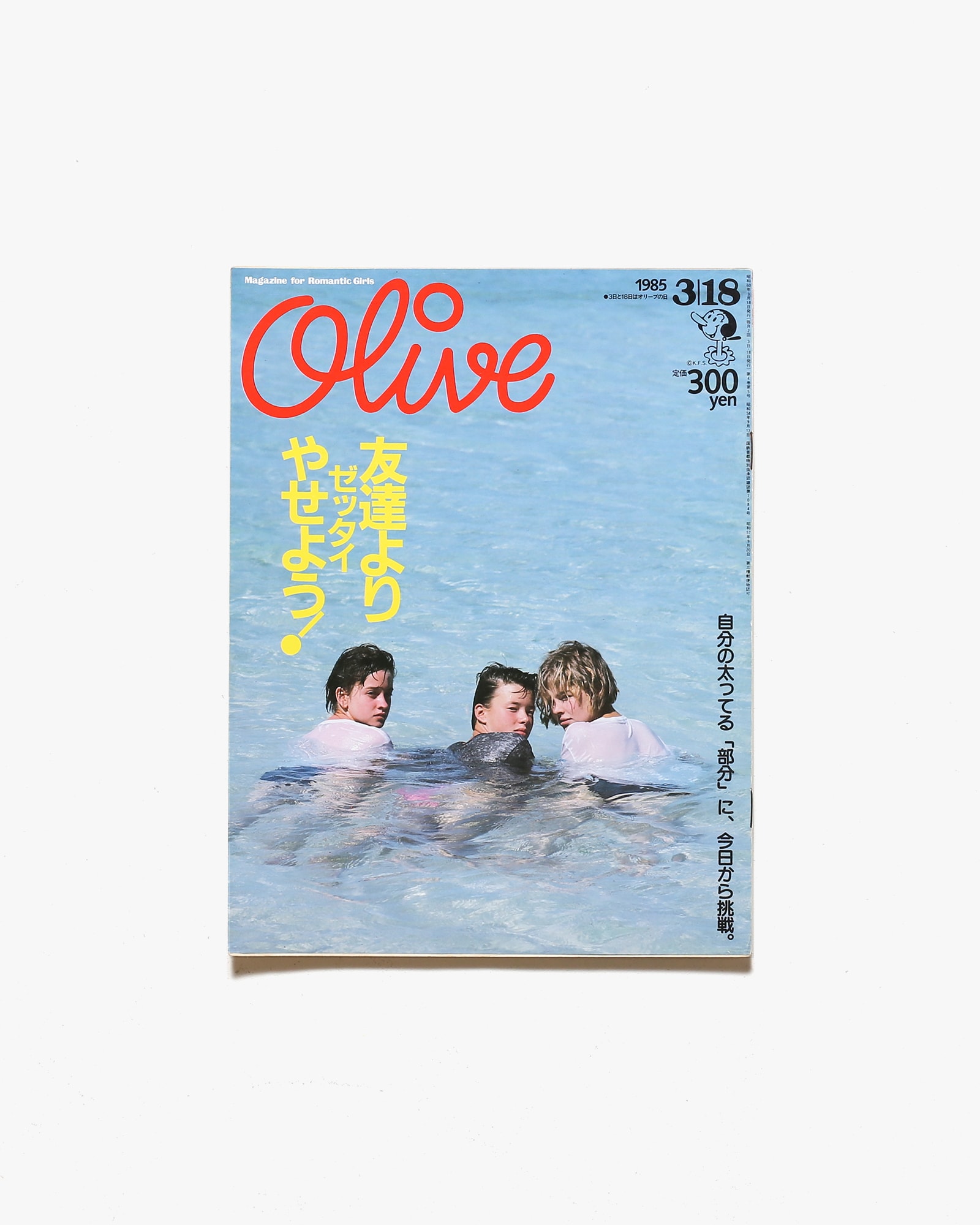 Olive vol.64 1985年3月18日号 友達よりゼッタイやせよう！