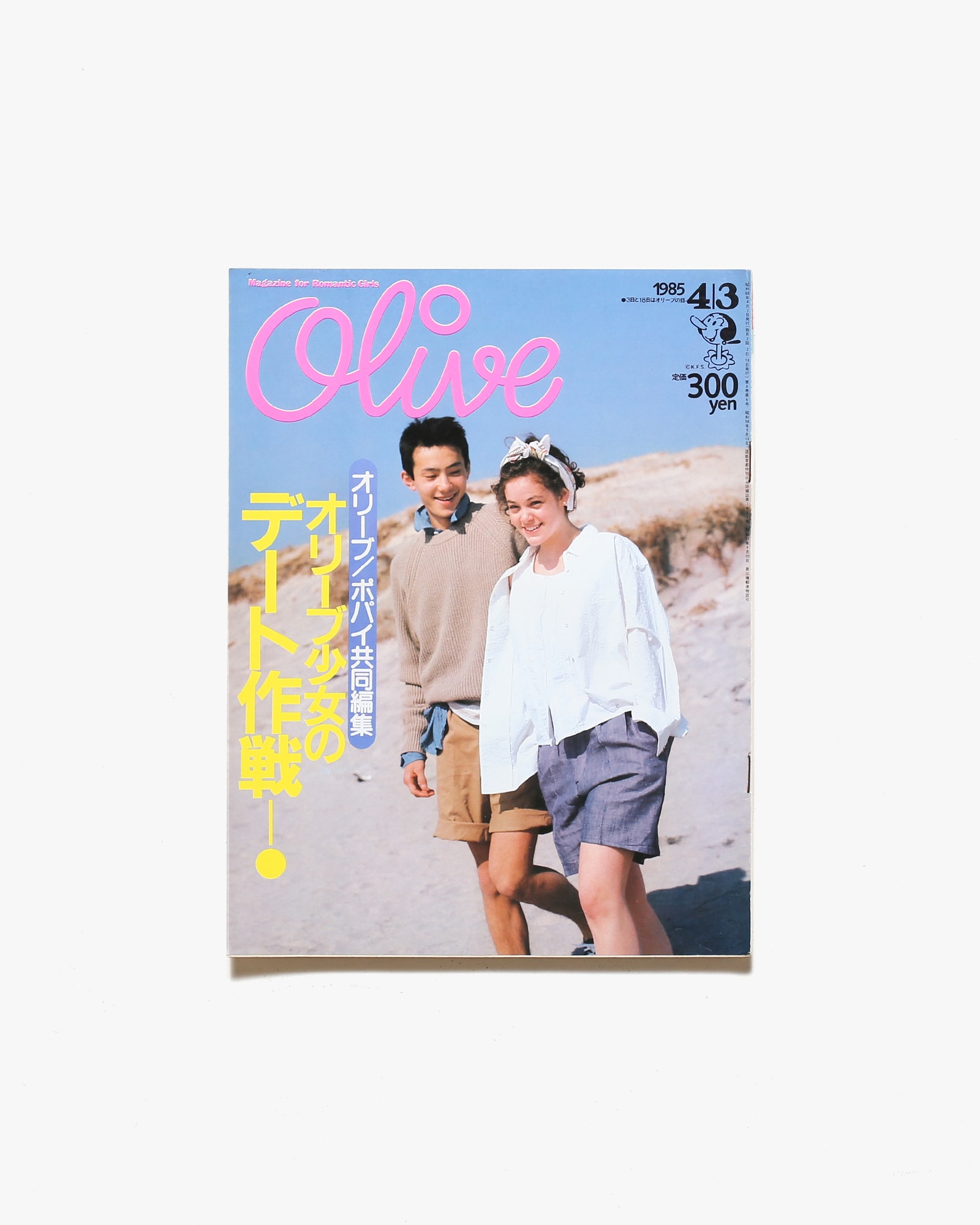 Olive vol.65 1985年4月3日号 オリーブ少女のデート作戦！