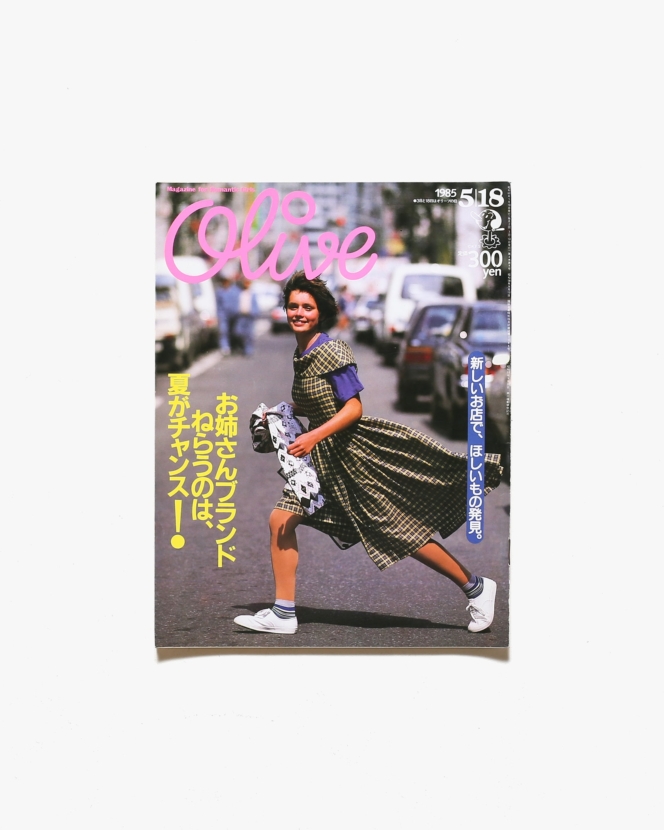 Olive vol.68 1985年5月18日号 お姉さんブランド、ねらうのは、夏がチャンス！ | マガジンハウス