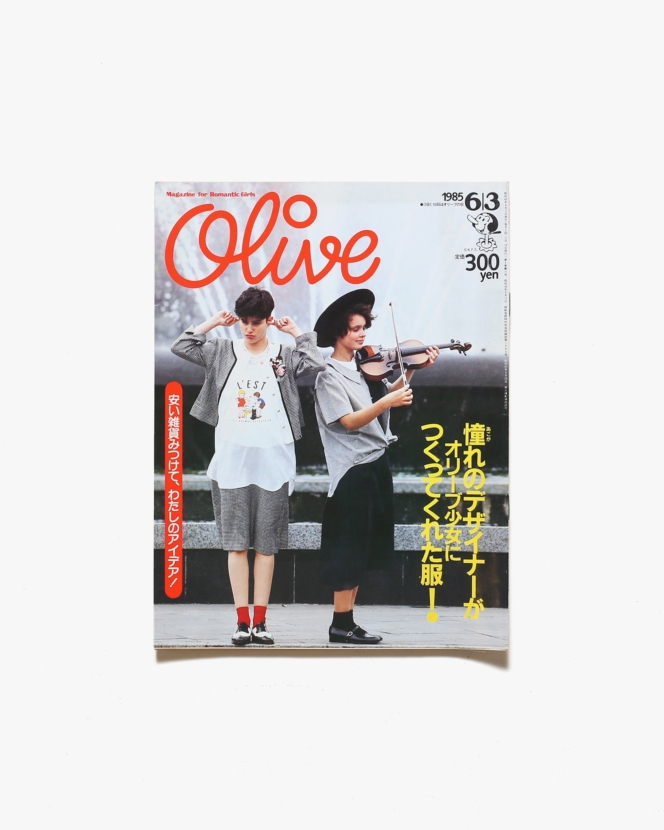 Olive vol.69 1985年6月3日号 憧れのデザイナーが、オリーブ少女につくってくれた服！ | マガジンハウス