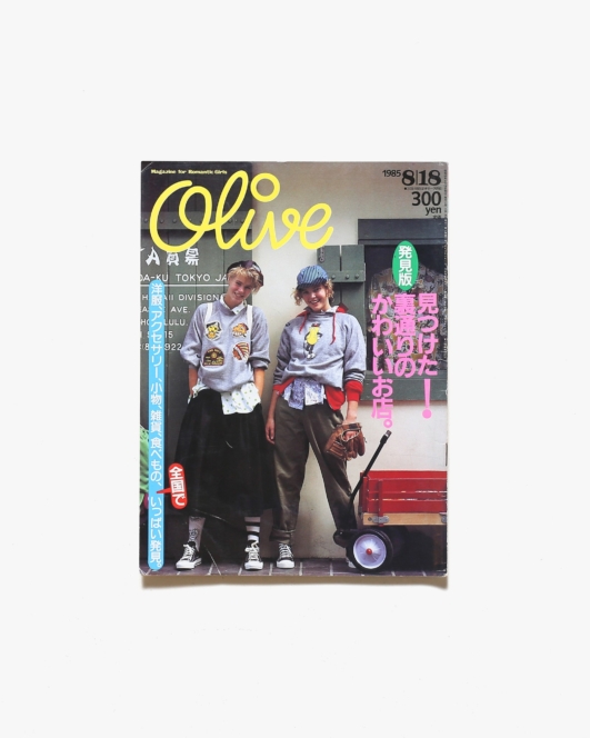 Olive vol.74 1985年8月18日号 見つけた！裏通りのかわいいお店。 | マガジンハウス