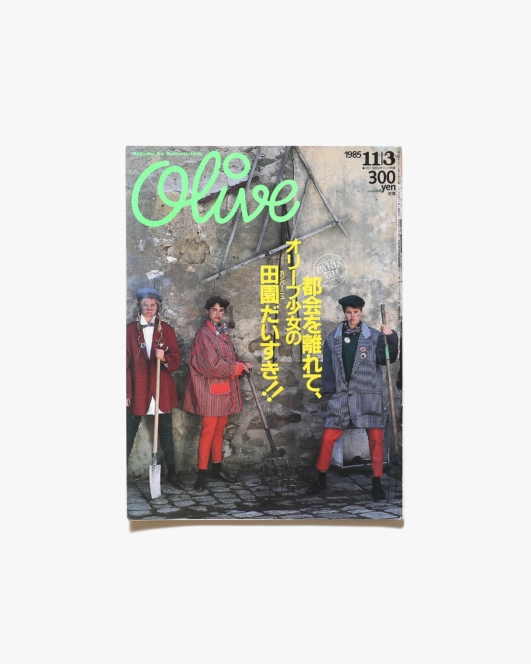 Olive vol.79 1985年11月3日号 都会を離れて、オリーブ少女の田園だいすき！ | マガジンハウス