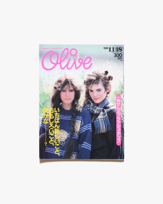 Olive vol.80 1985年11月18日号 一冊ぜんぶフラッシュ・アップ | マガジンハウス