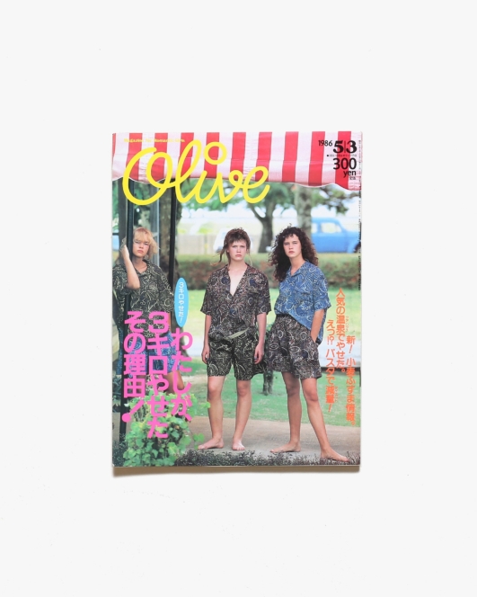 Olive vol.90 1986年5月3日号 わたしが、3キロやせたその理由！ | マガジンハウス