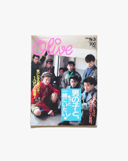 Olive vol.96 1986年8月3日号 男の子と、もっと一緒にいたい！ | マガジンハウス