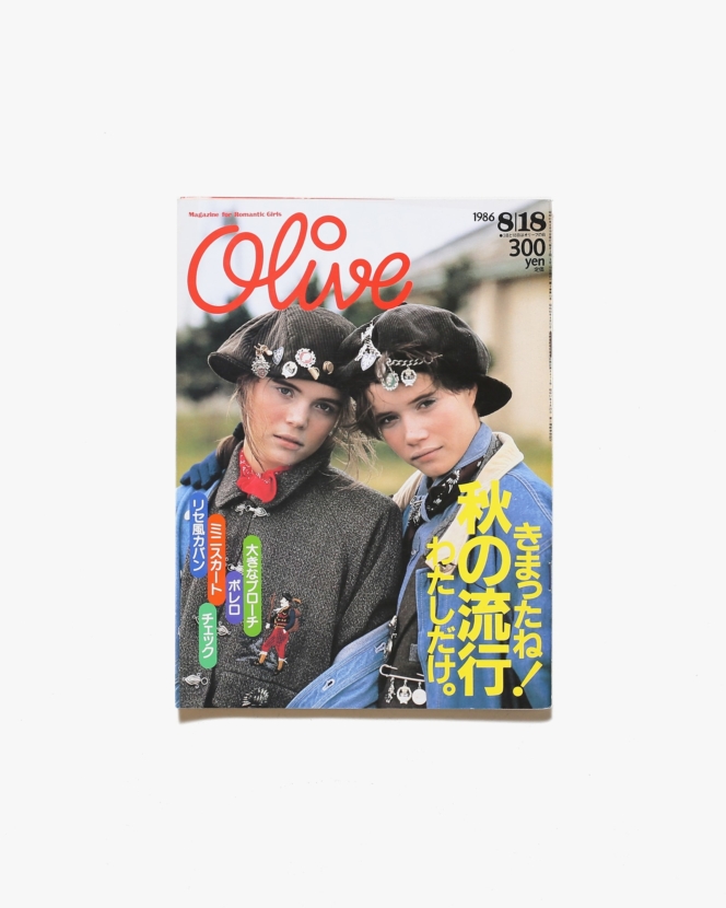 Olive vol.97 1986年8月18日号 きまったね！秋の流行わたしだけ | マガジンハウス