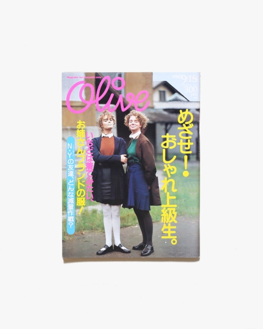 Olive vol.99 1986年9月18日号 めざせ！おしゃれ上級生 | マガジンハウス