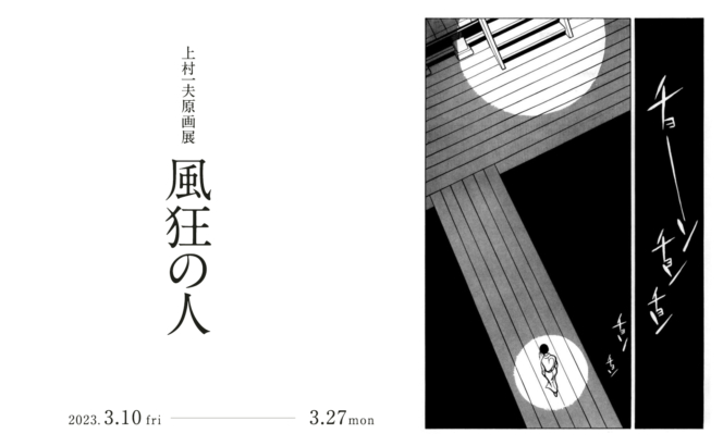 上村一夫原画展「風狂の人」を開催します
