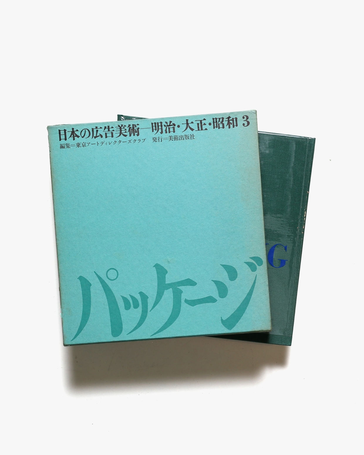 日本の広告美術 明治・大正・昭和 3巻 パッケージ | 美術出版社