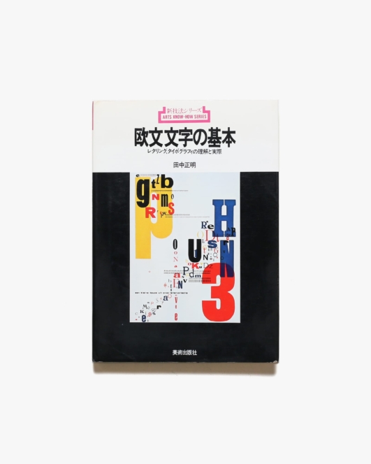 欧文文字の基本 | 田中正明