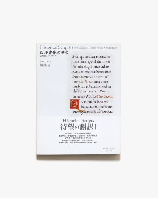 西洋書体の歴史 古典時代からルネサンスへ | スタン・ナイト