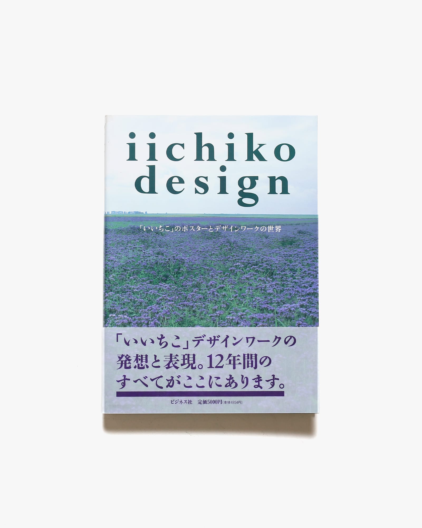 iichiko design 「いいちこ」のポスターとデザインワークの世界