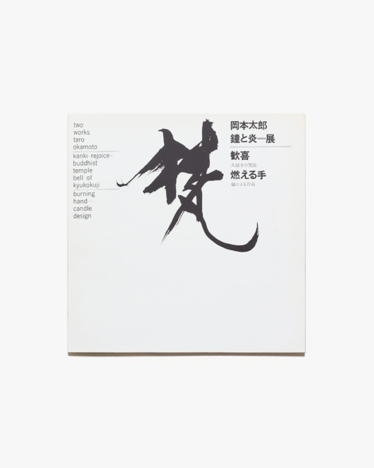 東京画廊 岡本太郎 鐘と炎展