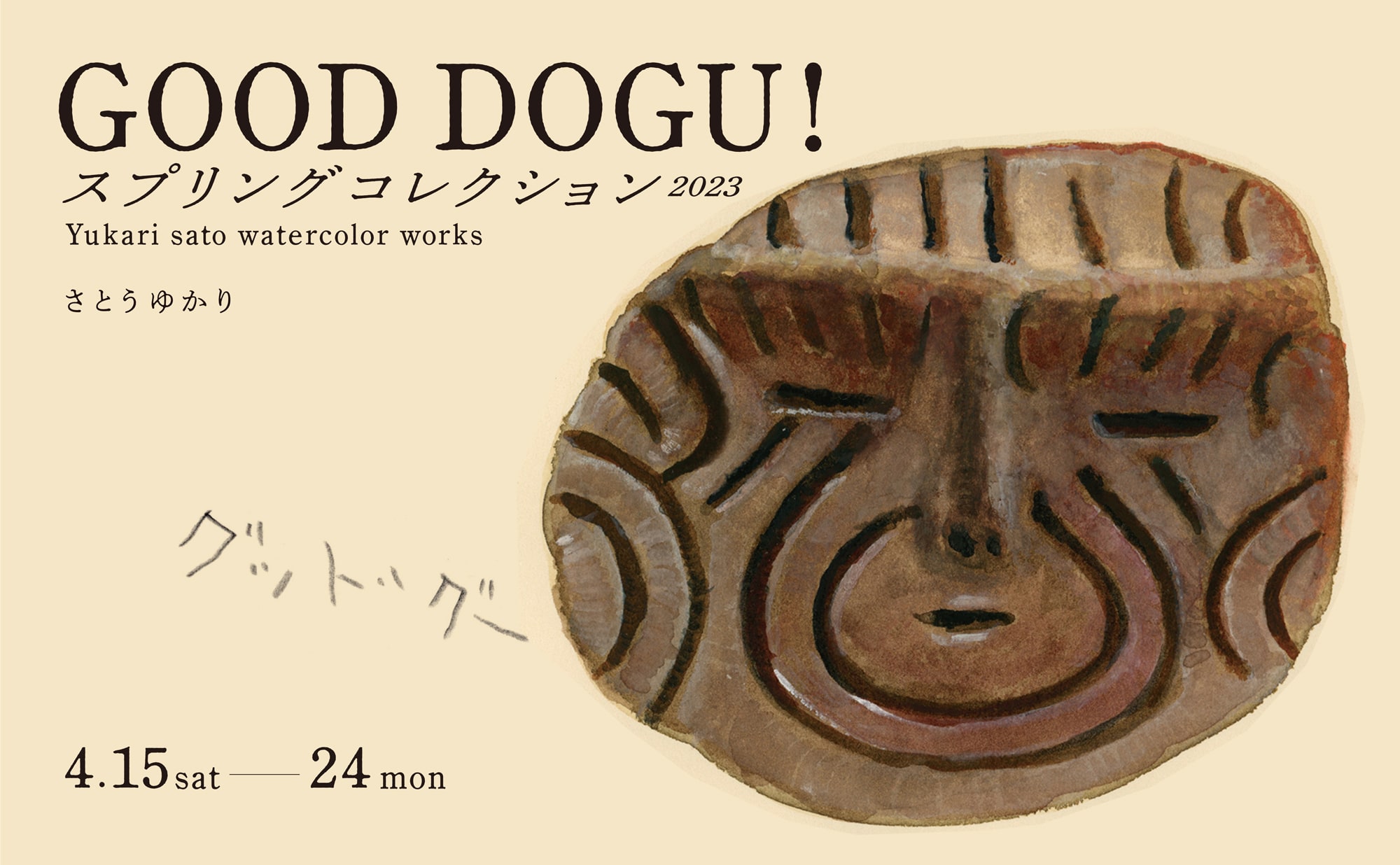 さとうゆかり個展「GOOD DOGU！スプリングコレクション2023」を開催します