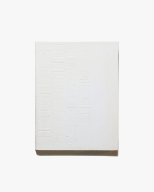 写真家・岡本太郎の眼 東北と沖縄 | せんだいメディアテーク、浅野研究所