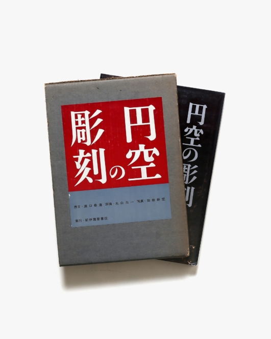 円空の彫刻 | 丸山尚一 ほか