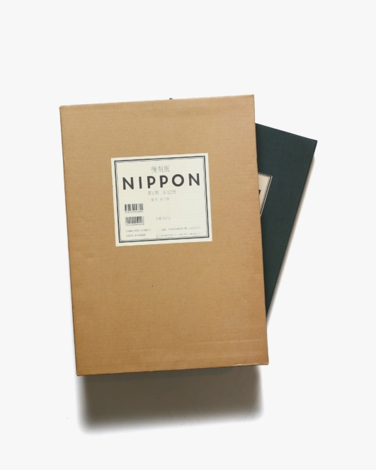 復刻版 NIPPON 第1期 全12冊揃