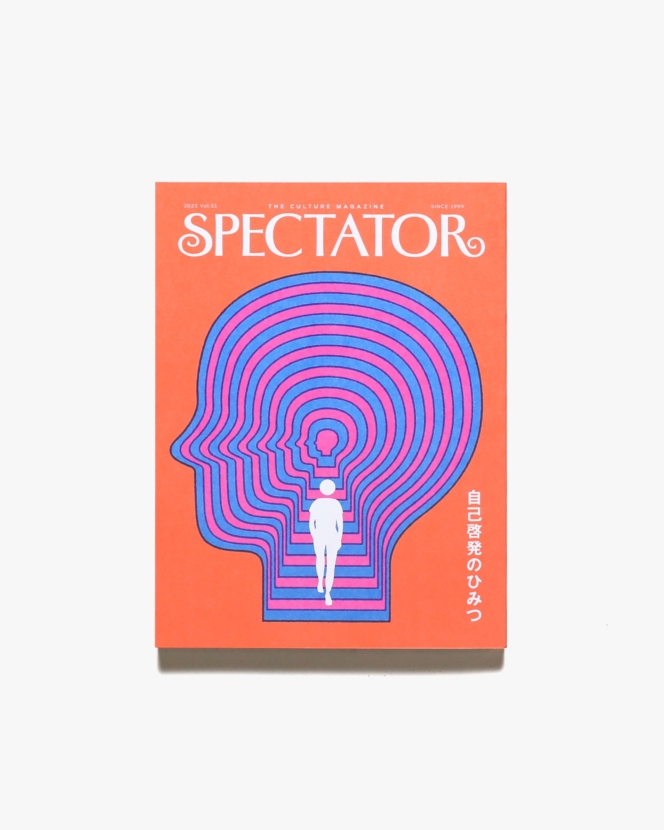 Spectator vol.51 自己啓発のひみつ