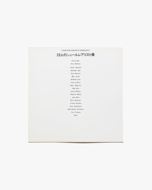 東京画廊 19人のシュールレアリスト展