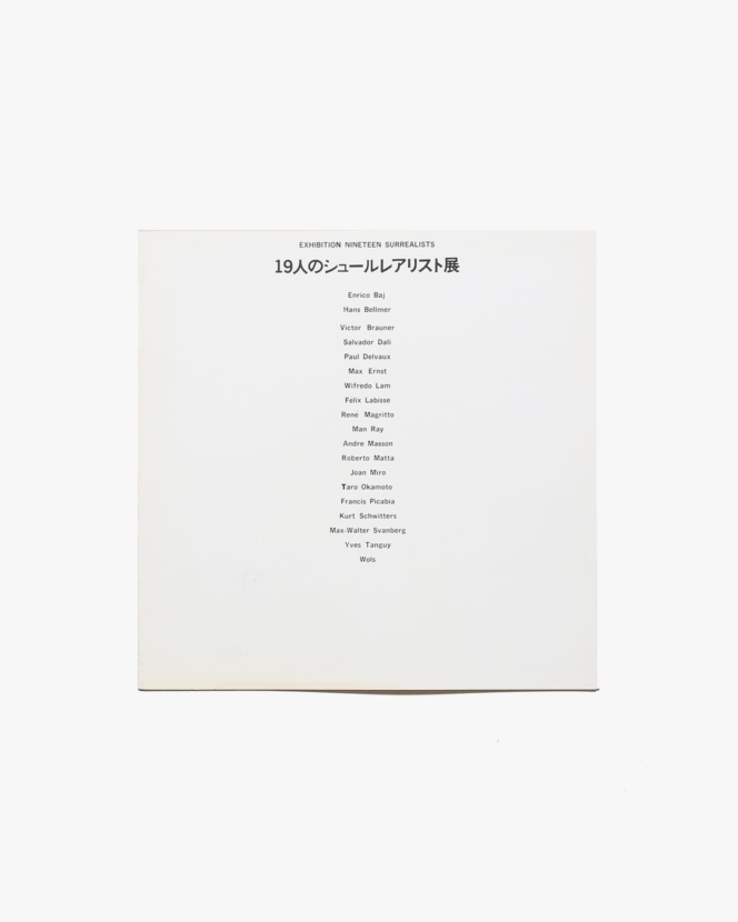 東京画廊 19人のシュールレアリスト展