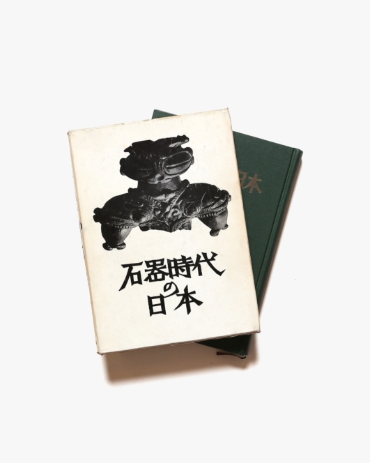 石器時代の日本 | 芹沢長介