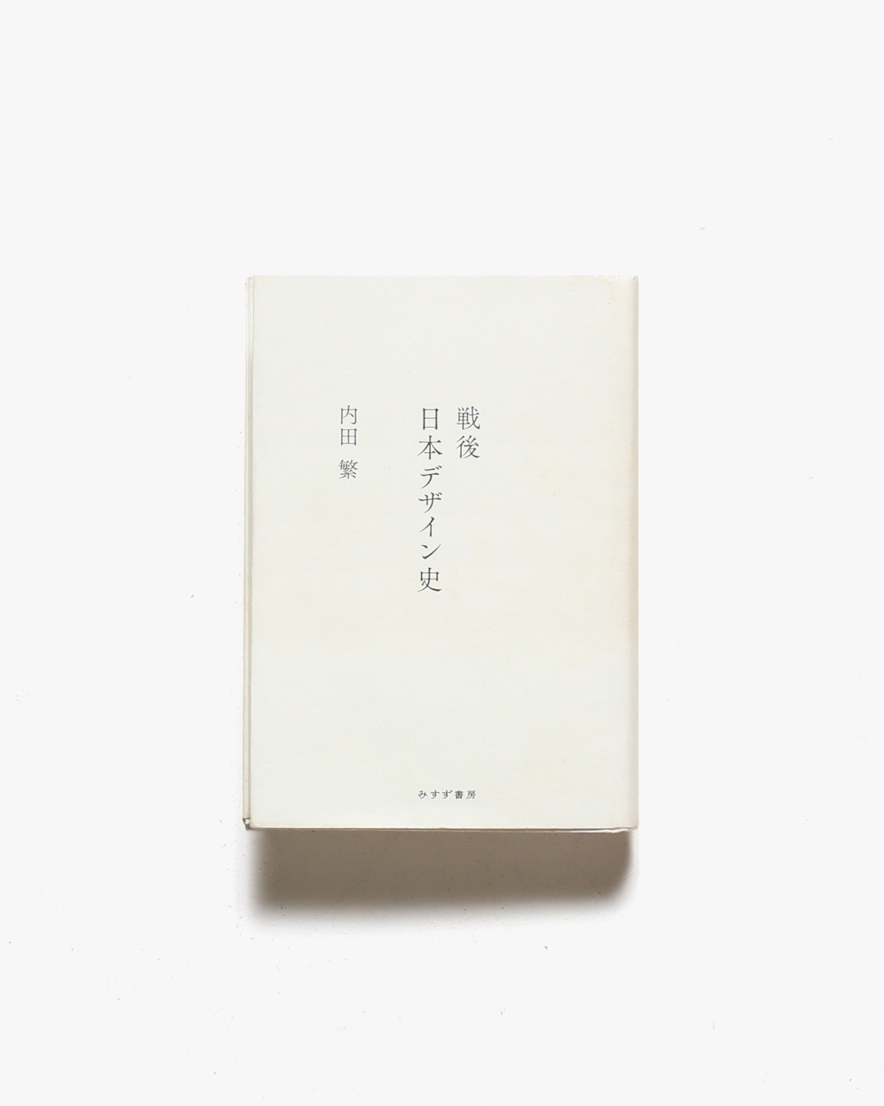 戦後日本デザイン史 | 内田繁