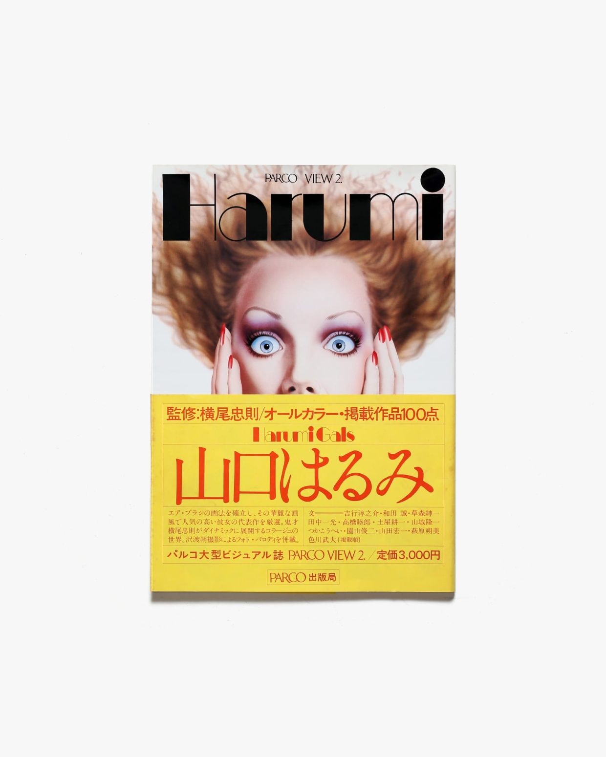 PARCO出版局 パルコ大型ビジュアル誌 山口はるみharumi girls - アート 