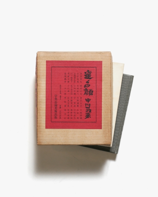 遠くの顔 | 中川一政