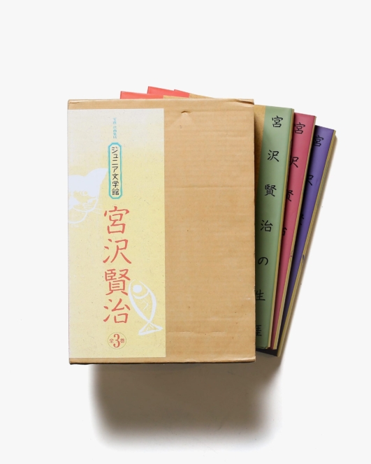 宮沢賢治 写真・絵画集成 3巻セット | 三好京三