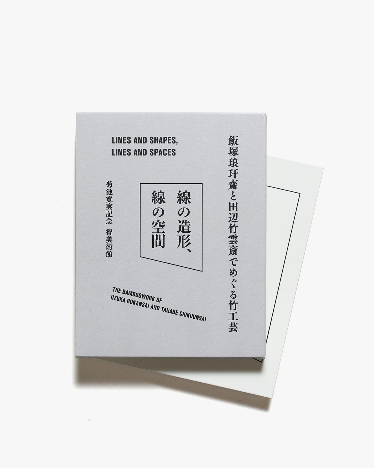 線の造形、線の空間 飯塚琅玕齋と田辺竹雲斎でめぐる竹工芸展 | 菊池寛実記念 智美術館