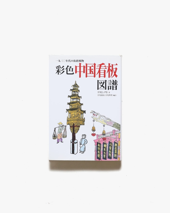 彩色中国看板図譜 1930年代の街路風物 | 宮尾しげを