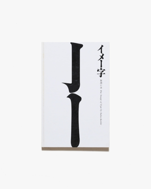 イメー字 | 蟹瀬行雄
