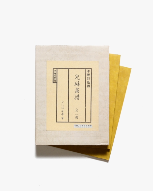 光琳画譜 全2冊揃 | 中村芳中