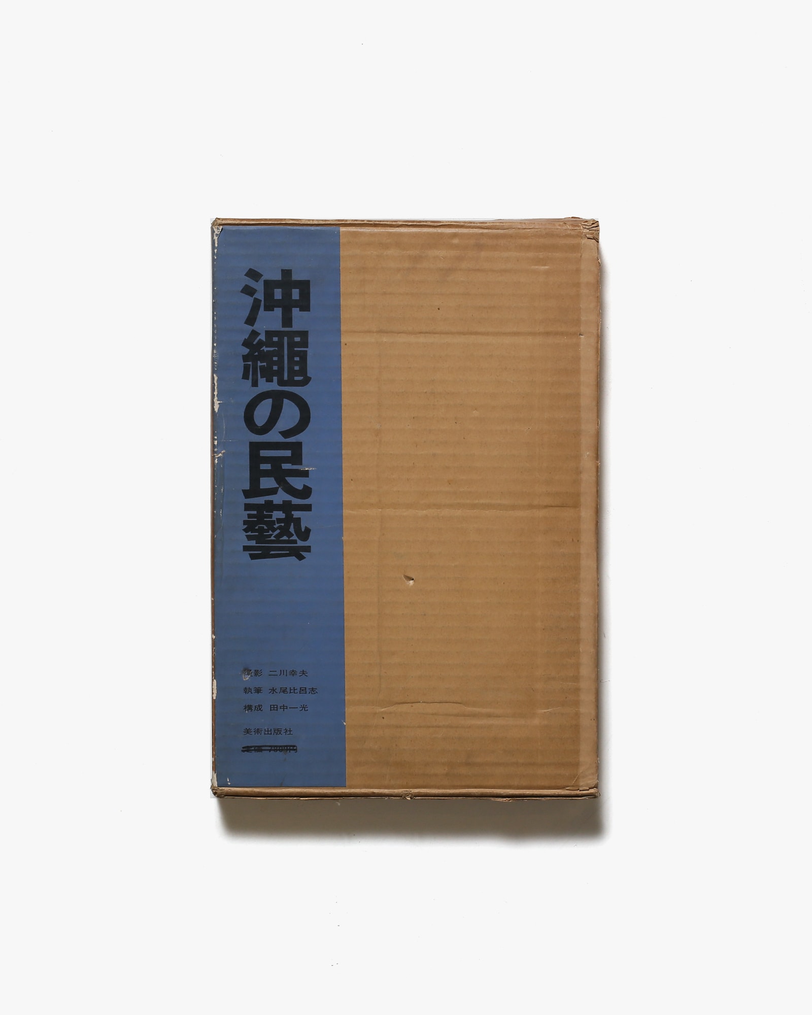 GINGER掲載商品】 沖縄の民藝 二川幸夫 水尾比呂志 田中一光 壺屋焼