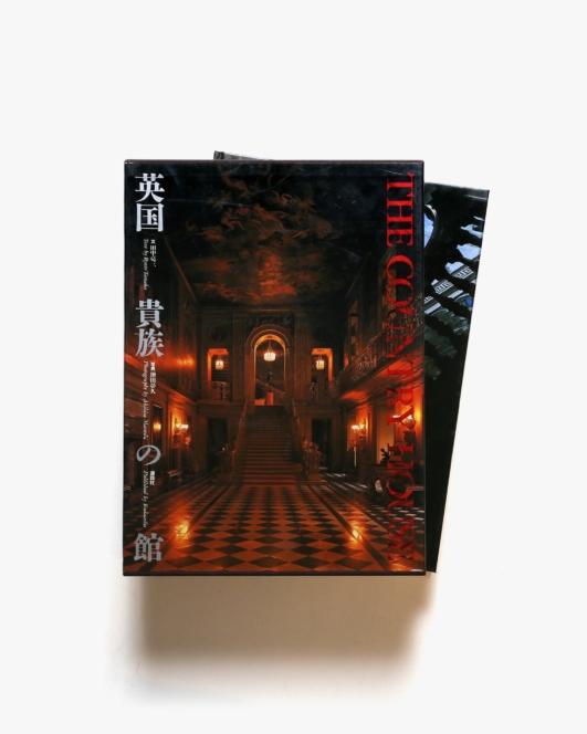 英国貴族の館 | 田中亮三、増田彰久